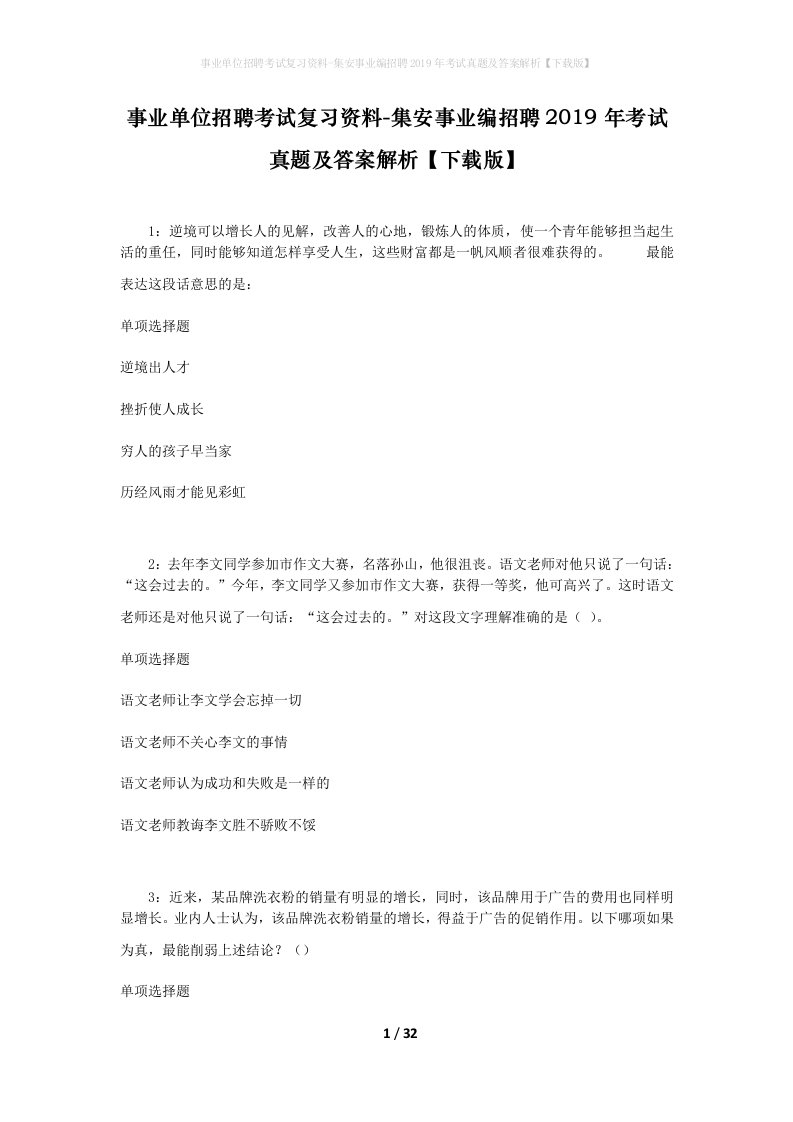 事业单位招聘考试复习资料-集安事业编招聘2019年考试真题及答案解析下载版