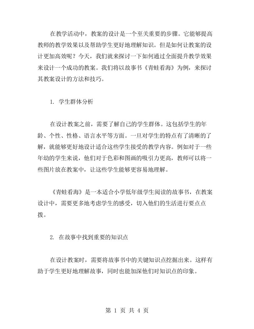 全面提升教学效果——《青蛙看海》教案设计