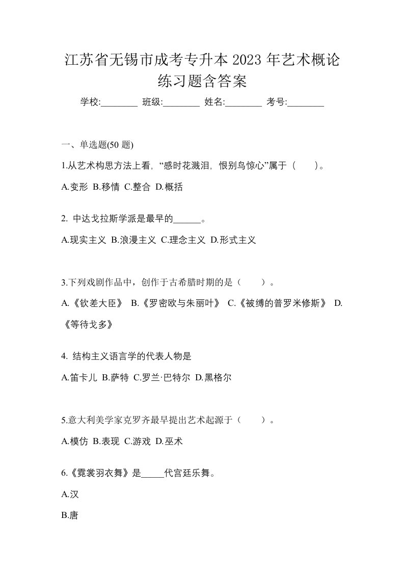 江苏省无锡市成考专升本2023年艺术概论练习题含答案