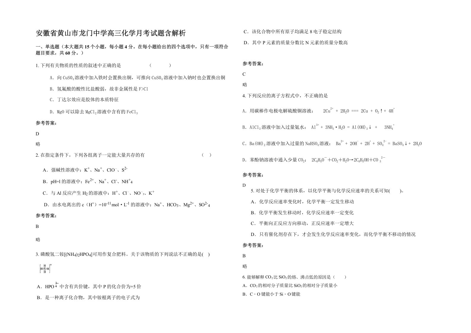 安徽省黄山市龙门中学高三化学月考试题含解析