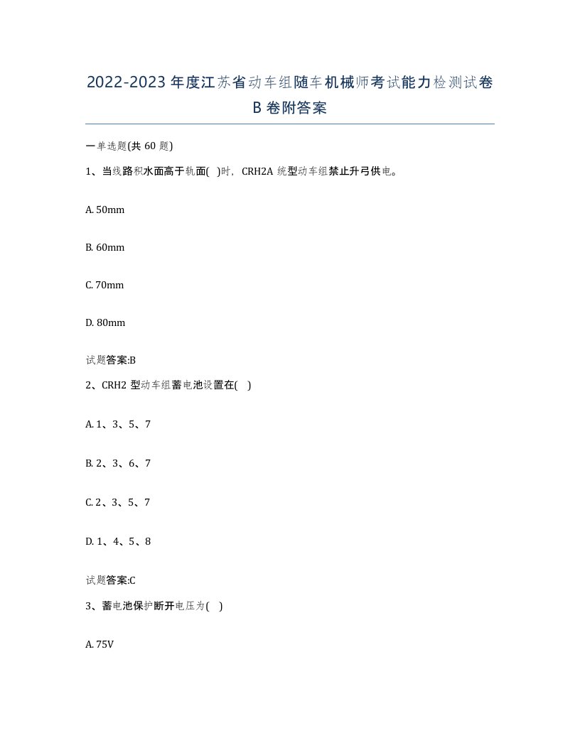 20222023年度江苏省动车组随车机械师考试能力检测试卷B卷附答案