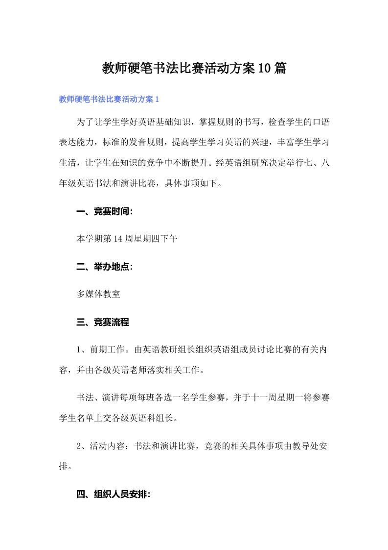 教师硬笔书法比赛活动方案10篇