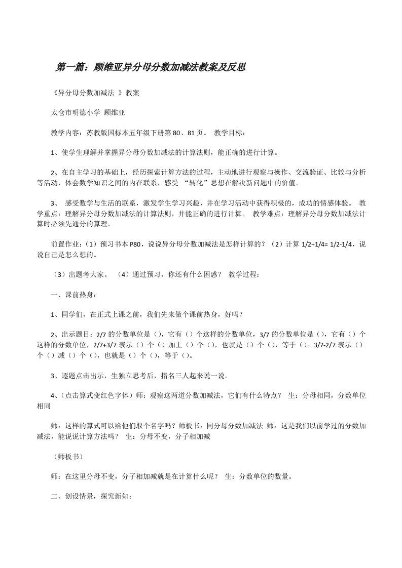 顾维亚异分母分数加减法教案及反思[修改版]