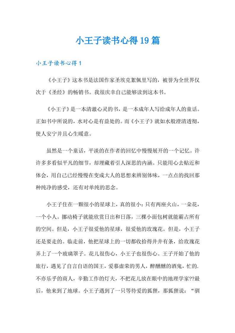 小王子读书心得19篇