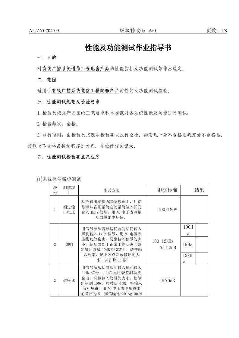 性能及功能测试作业指导书