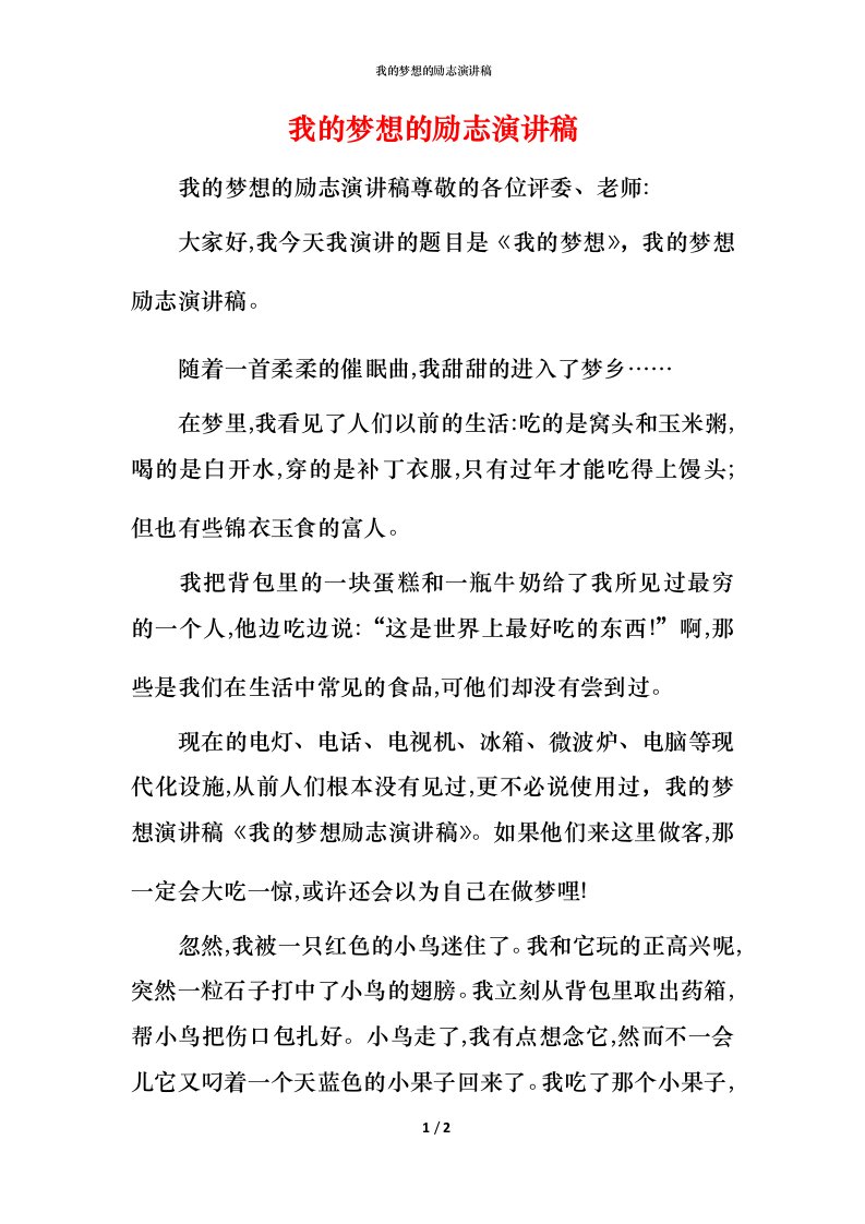 精编我的梦想的励志演讲稿