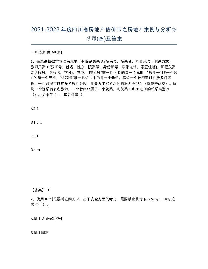 2021-2022年度四川省房地产估价师之房地产案例与分析练习题四及答案