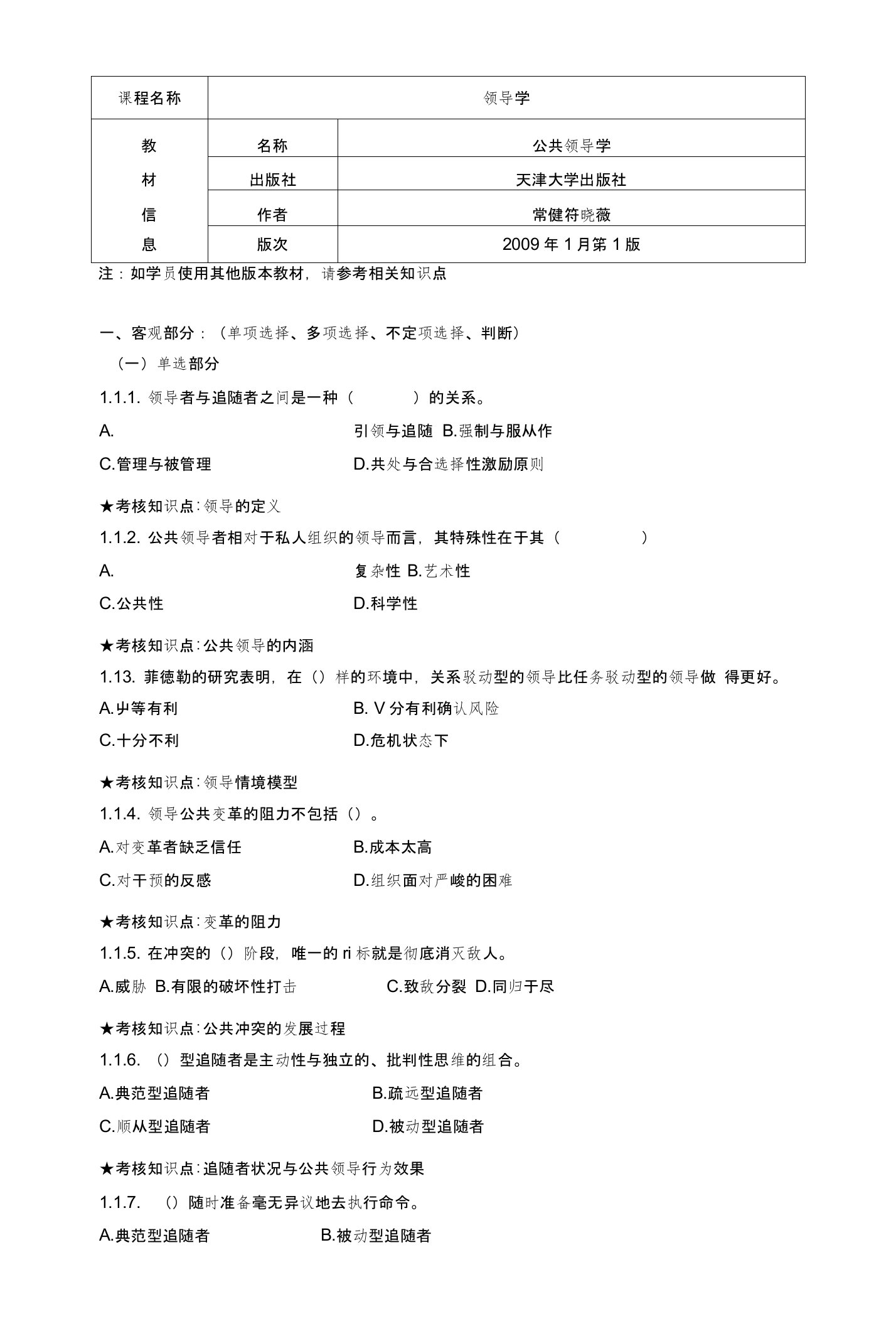 《领导学》期末复习资料