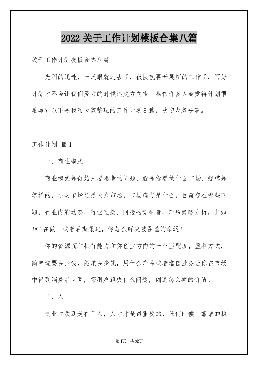 2022关于工作计划模板合集八篇