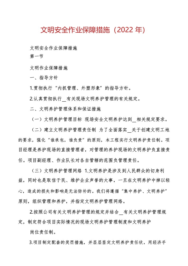 文明安全作业保障措施