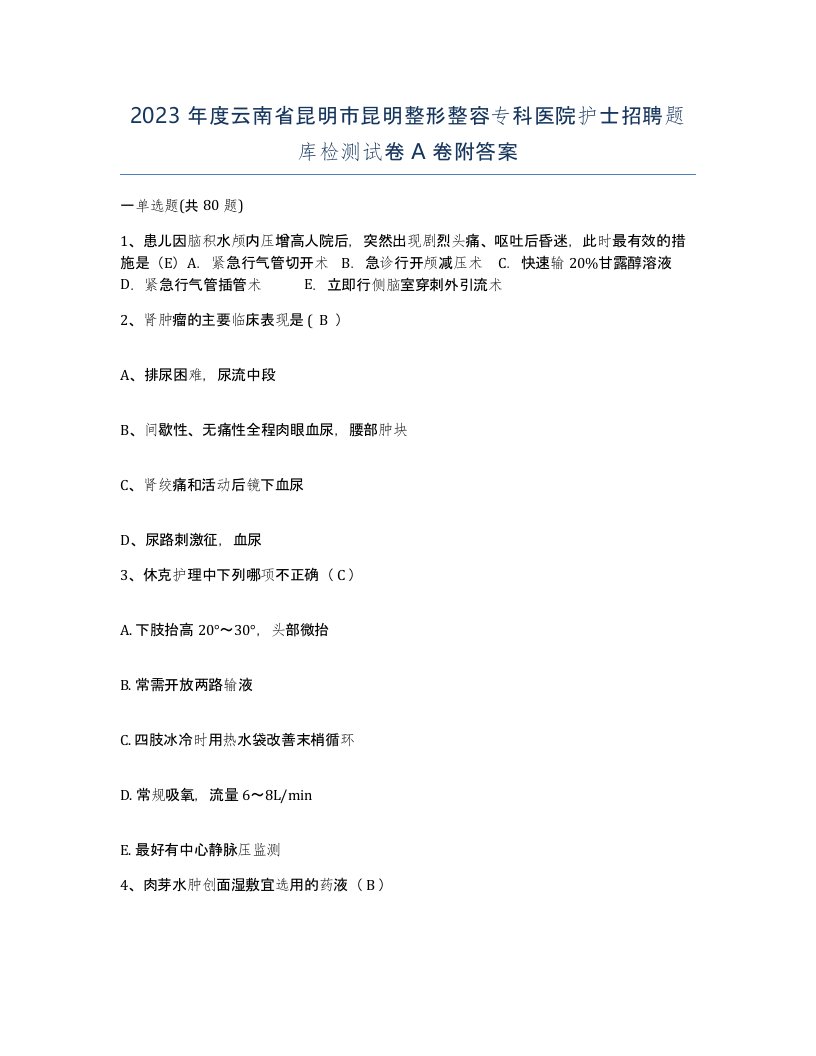 2023年度云南省昆明市昆明整形整容专科医院护士招聘题库检测试卷A卷附答案