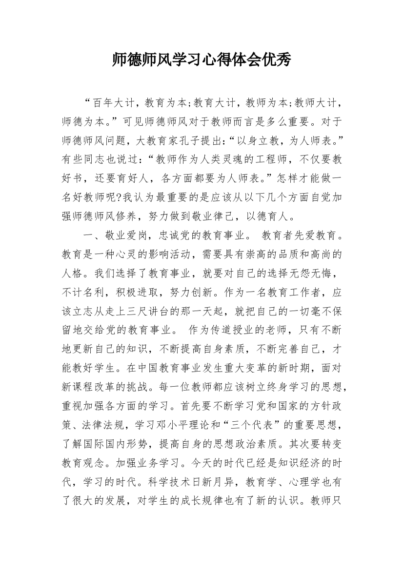 师德师风学习心得体会优秀_1