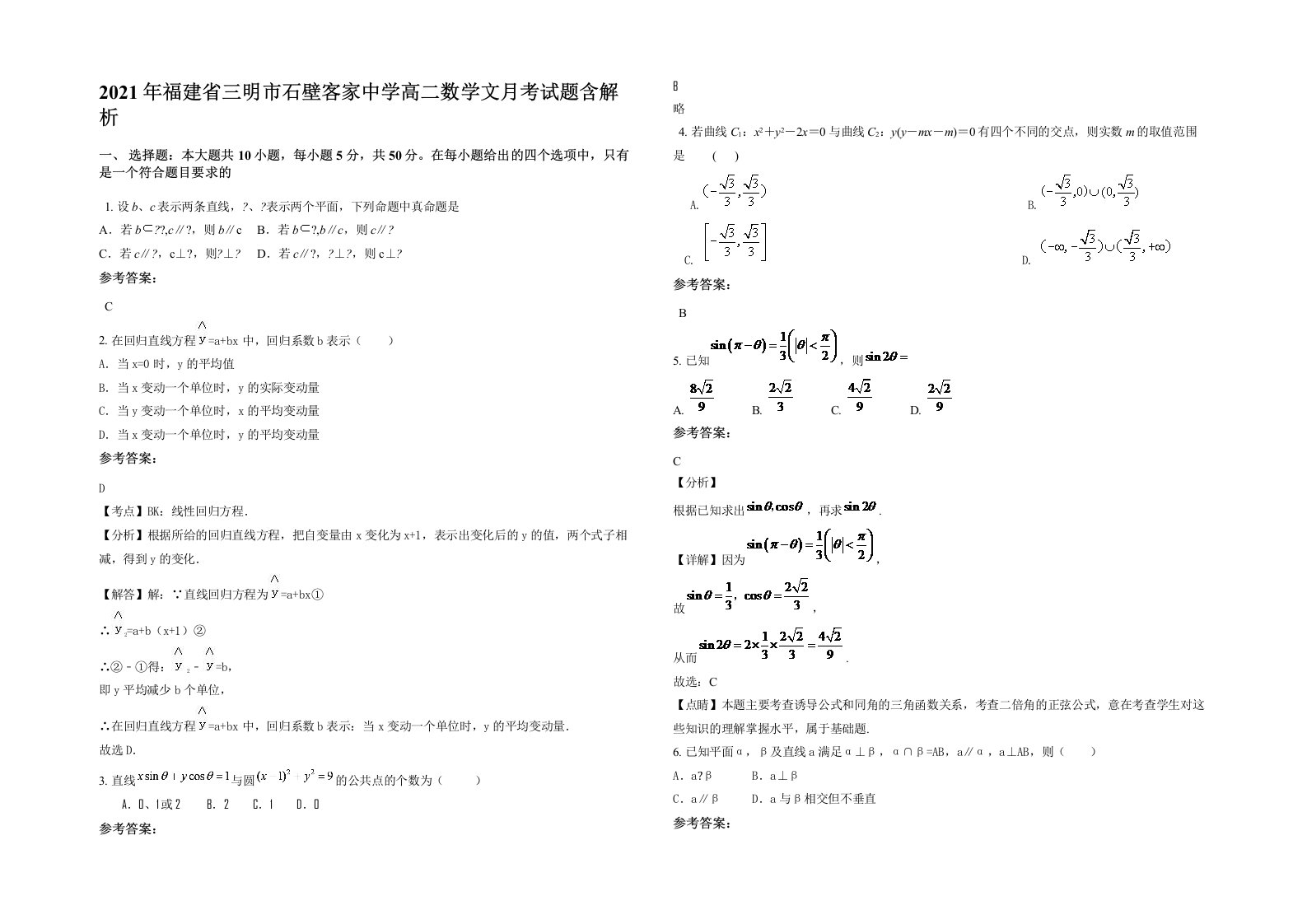 2021年福建省三明市石壁客家中学高二数学文月考试题含解析