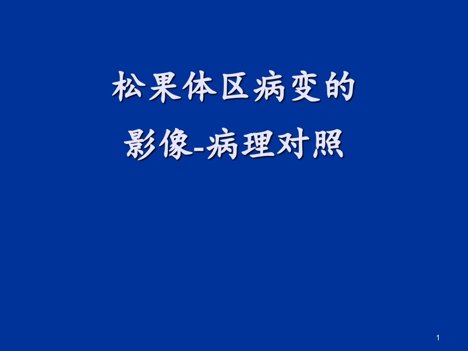 松果体区病变影像诊断