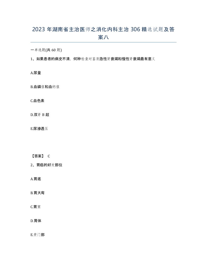 2023年湖南省主治医师之消化内科主治306试题及答案八