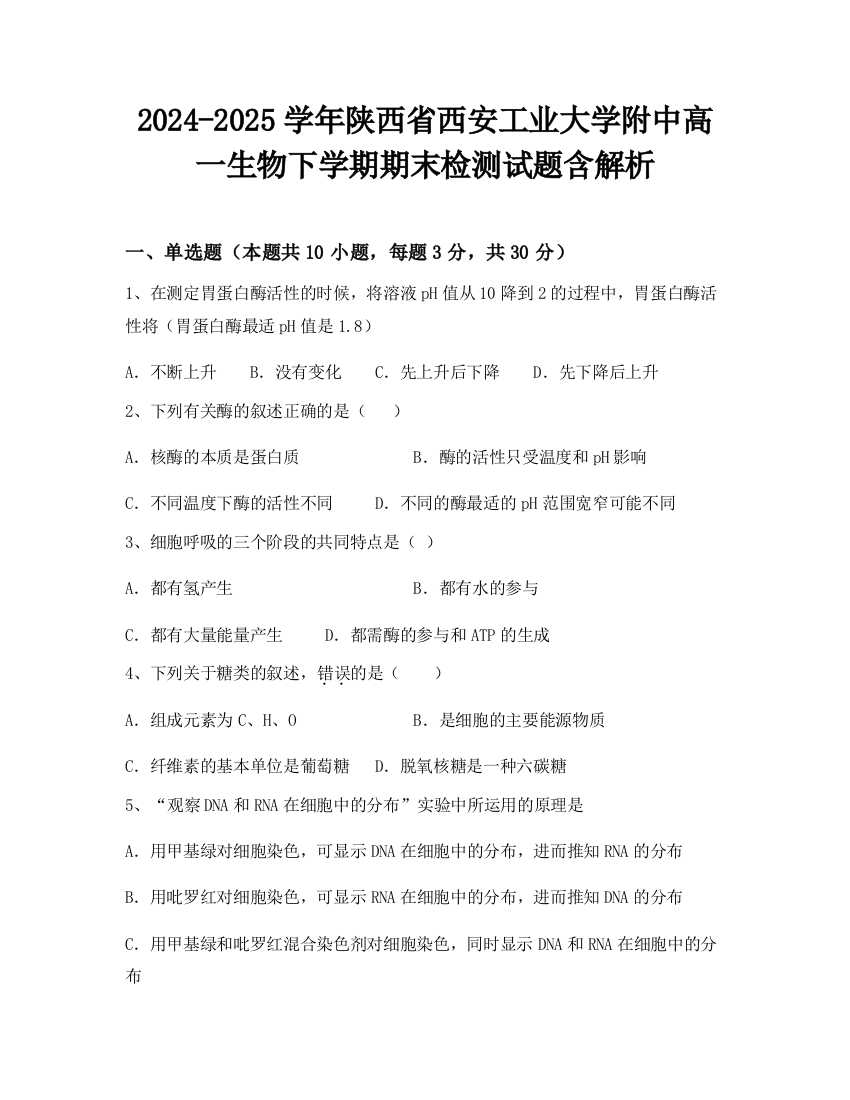 2024-2025学年陕西省西安工业大学附中高一生物下学期期末检测试题含解析