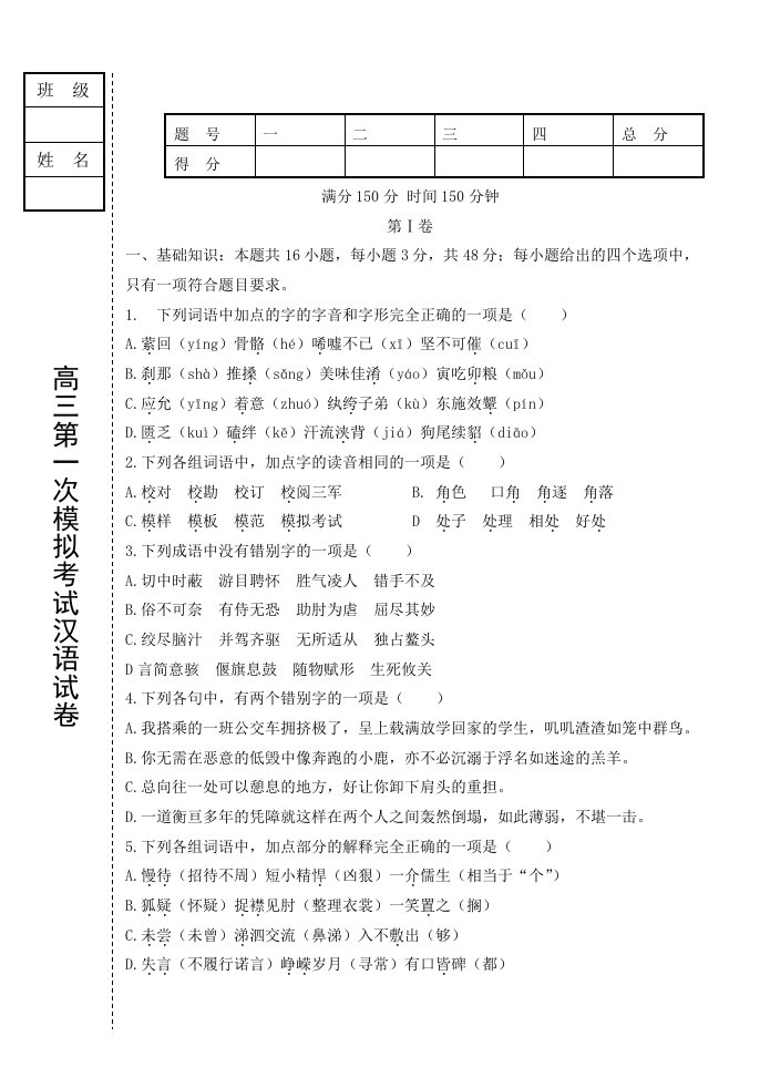 高三第一次模拟汉语试题(B5版)