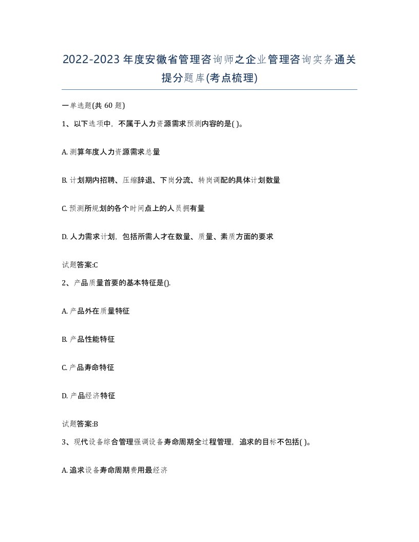 2022-2023年度安徽省管理咨询师之企业管理咨询实务通关提分题库考点梳理