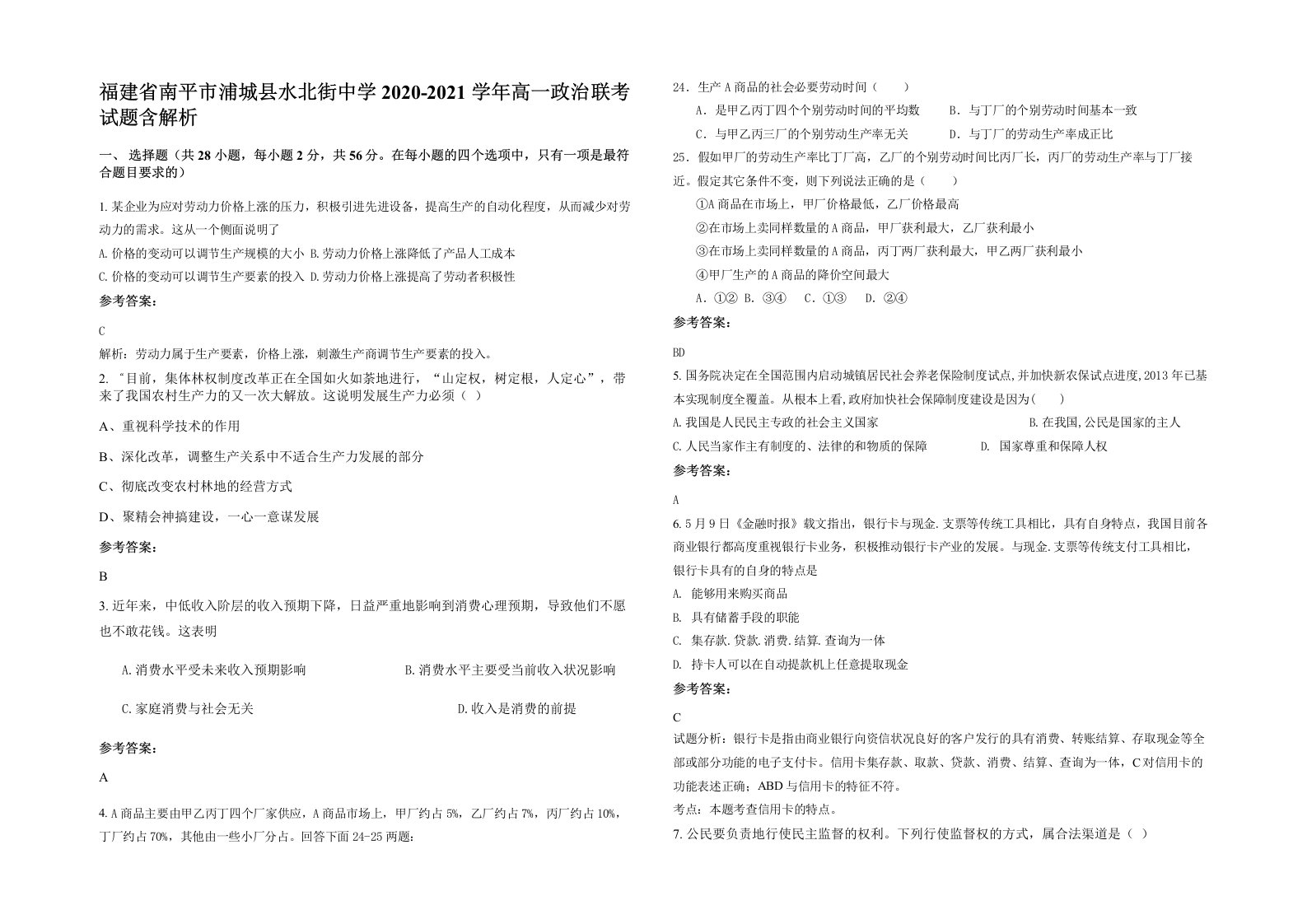 福建省南平市浦城县水北街中学2020-2021学年高一政治联考试题含解析