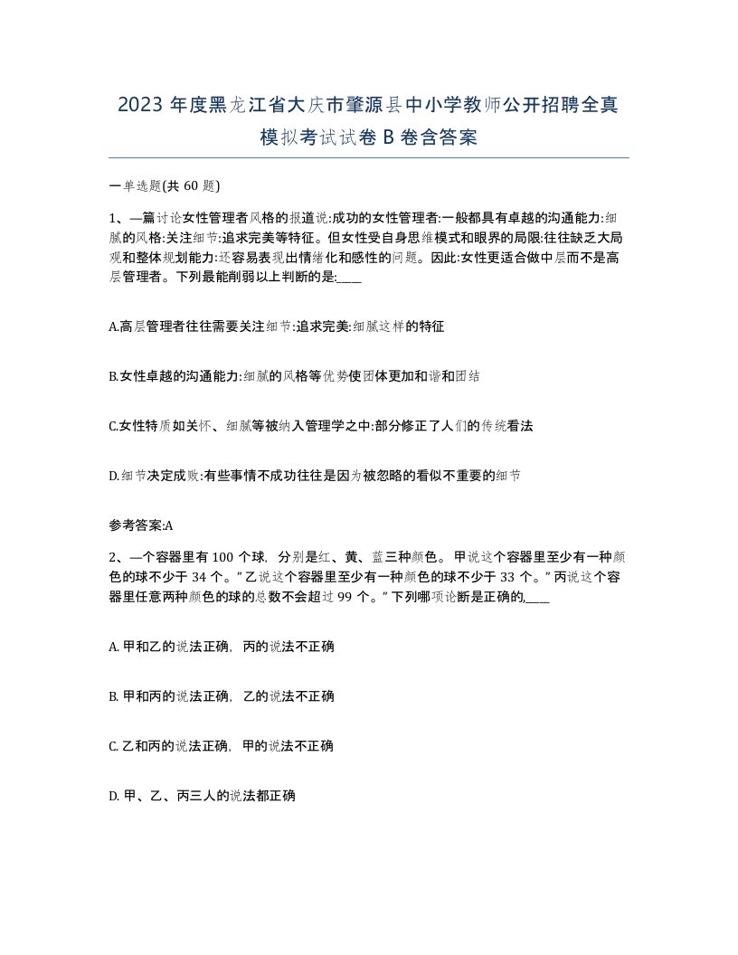 2023年度黑龙江省大庆市肇源县中小学教师公开招聘全真模拟考试试卷B卷含答案