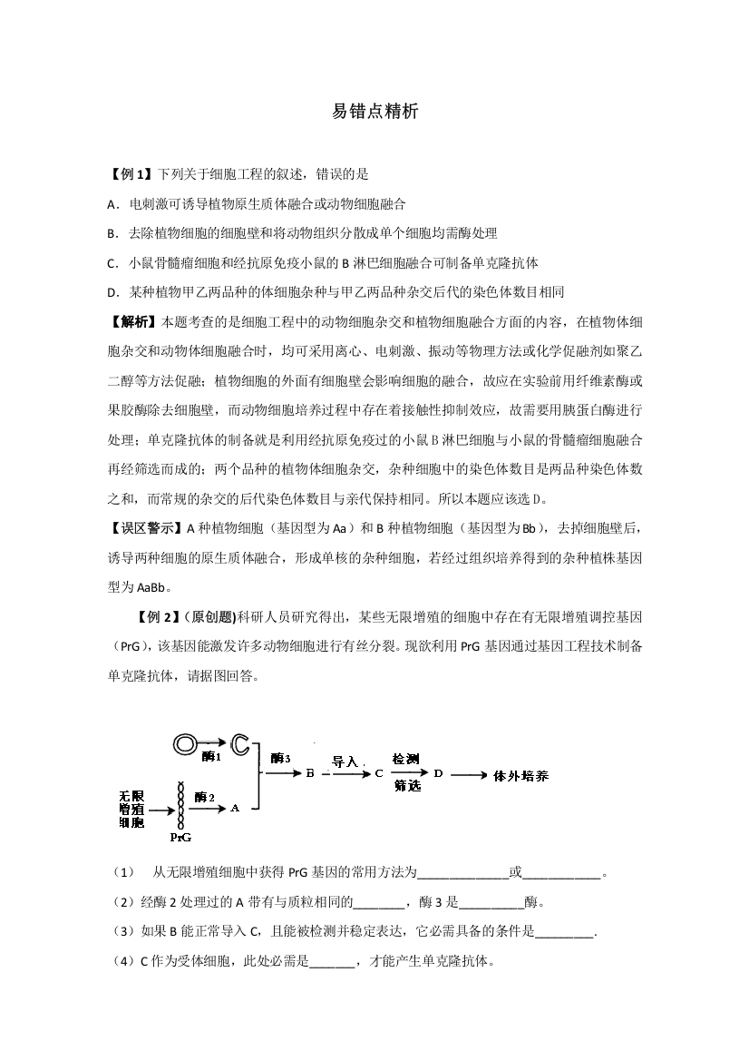 生物：《细胞工程》专题——易错点精析