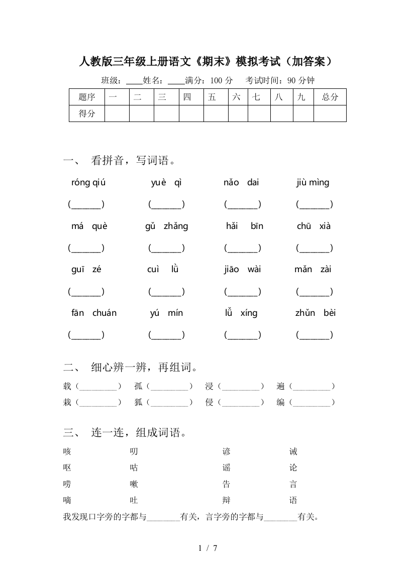 人教版三年级上册语文《期末》模拟考试(加答案)