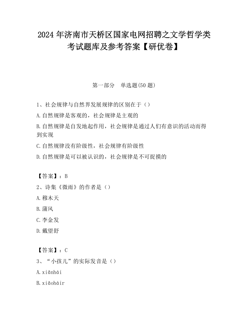 2024年济南市天桥区国家电网招聘之文学哲学类考试题库及参考答案【研优卷】