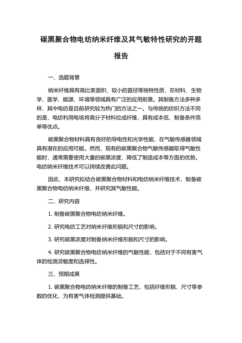 碳黑聚合物电纺纳米纤维及其气敏特性研究的开题报告