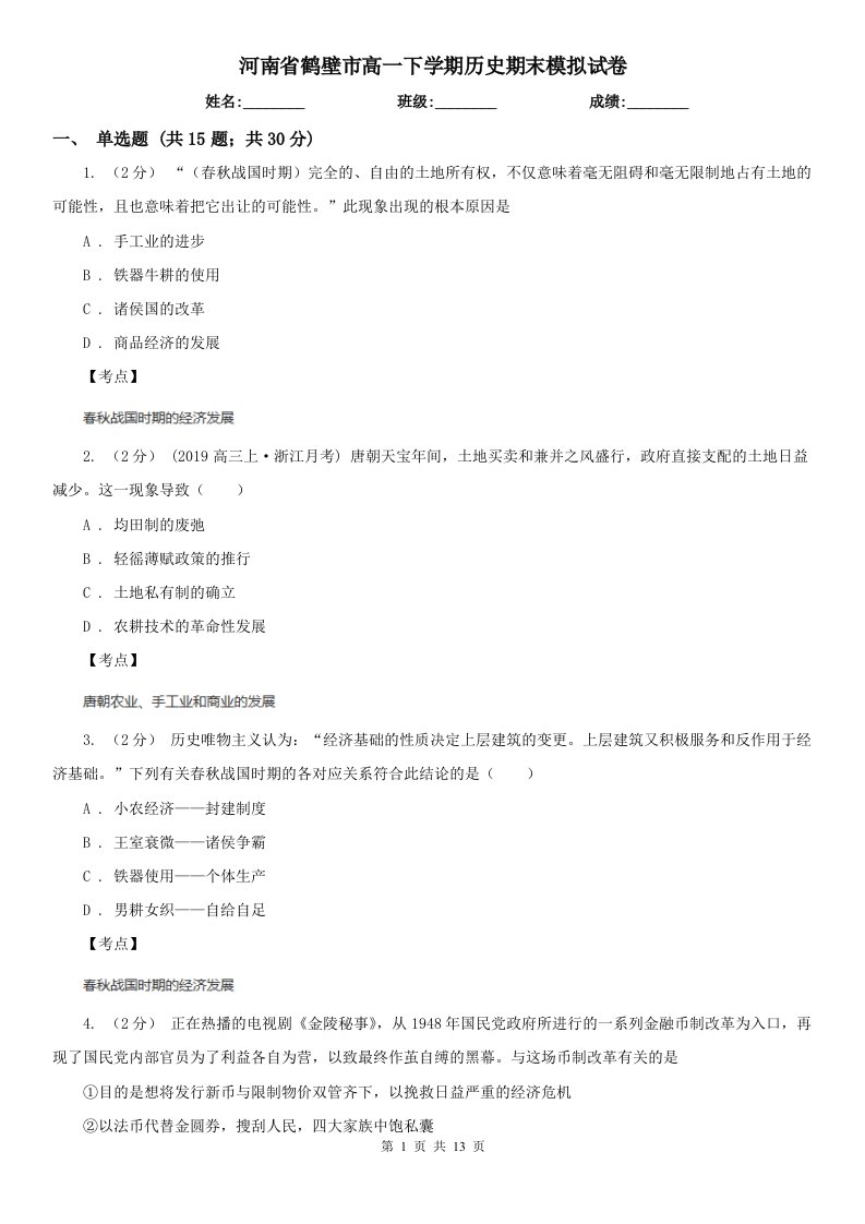 河南省鹤壁市高一下学期历史期末模拟试卷