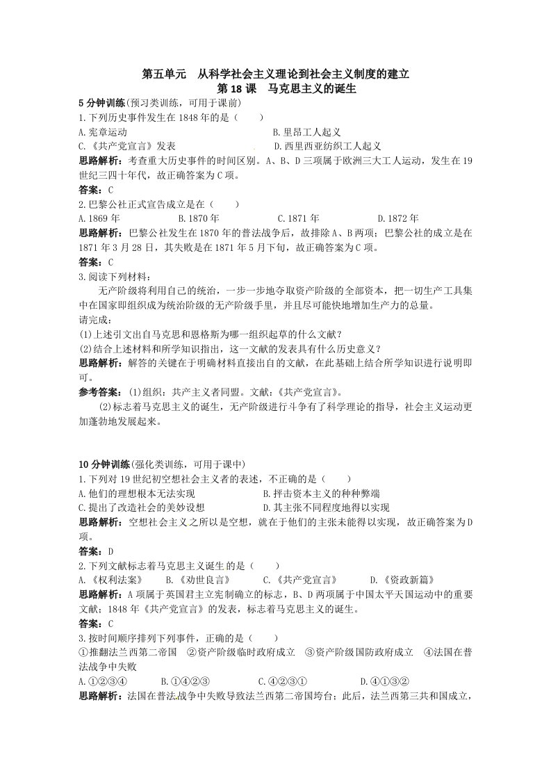 2011年高考历史专题课时训练：马克思主义的诞生（人教版必修一）