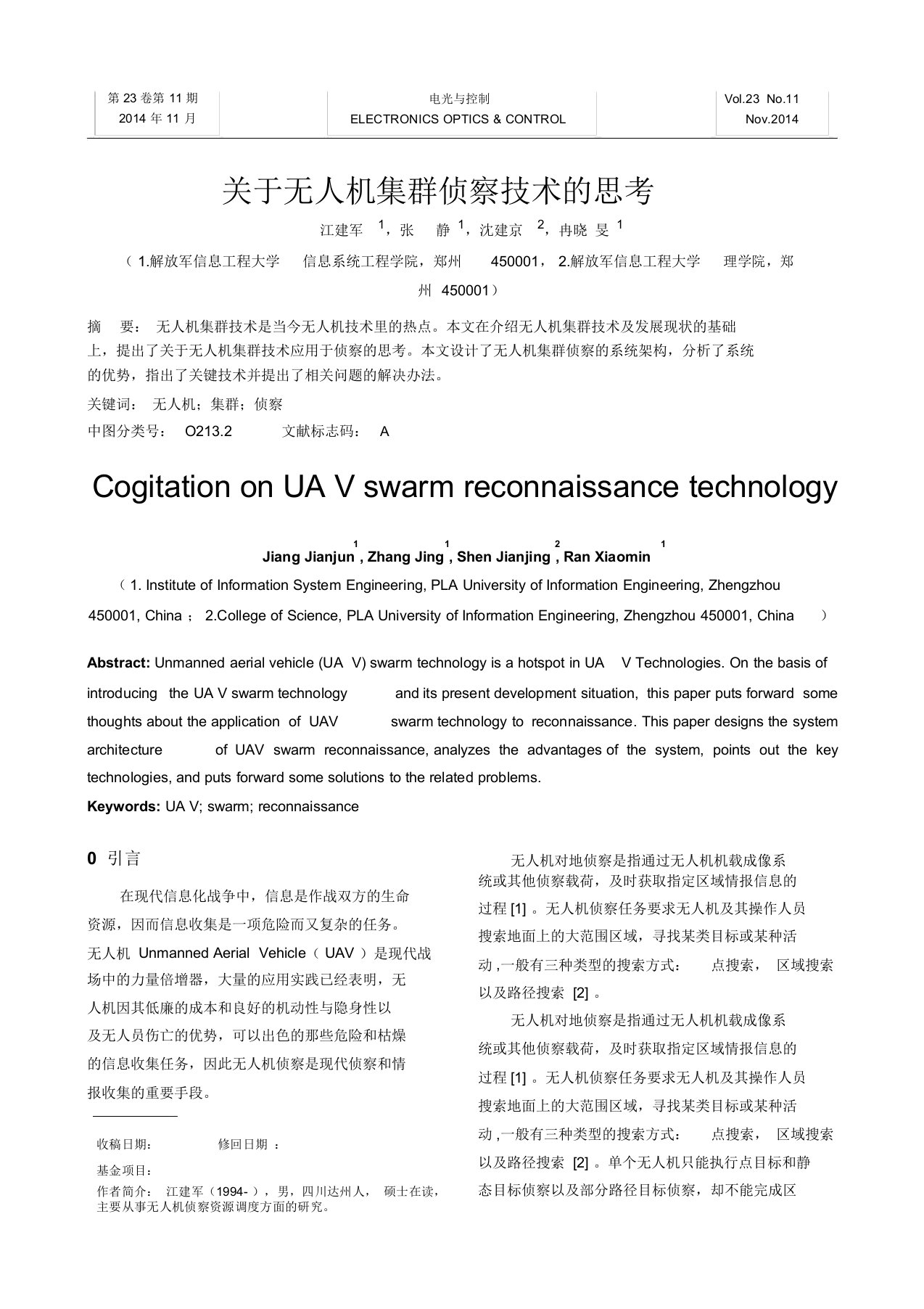 关于无人机集群侦察的思考