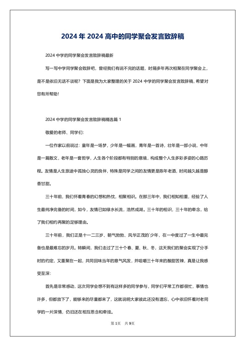 2024年2024高中的同学聚会发言致辞稿