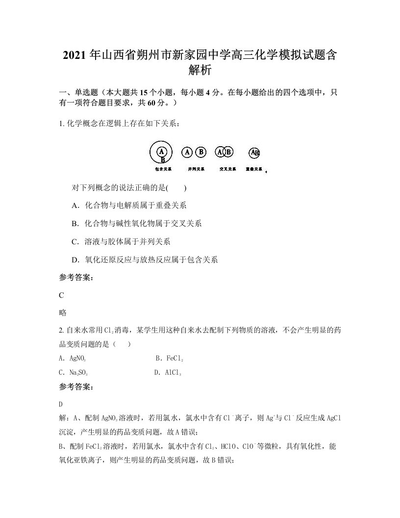 2021年山西省朔州市新家园中学高三化学模拟试题含解析