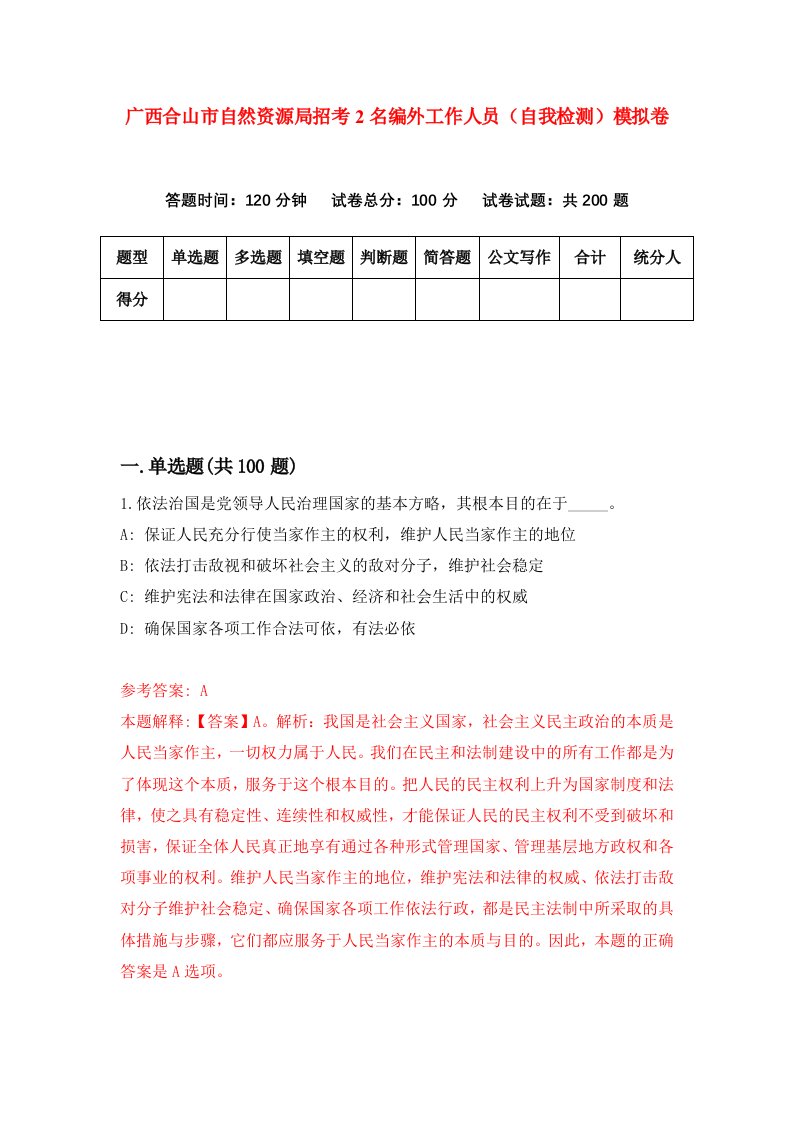 广西合山市自然资源局招考2名编外工作人员自我检测模拟卷第2次