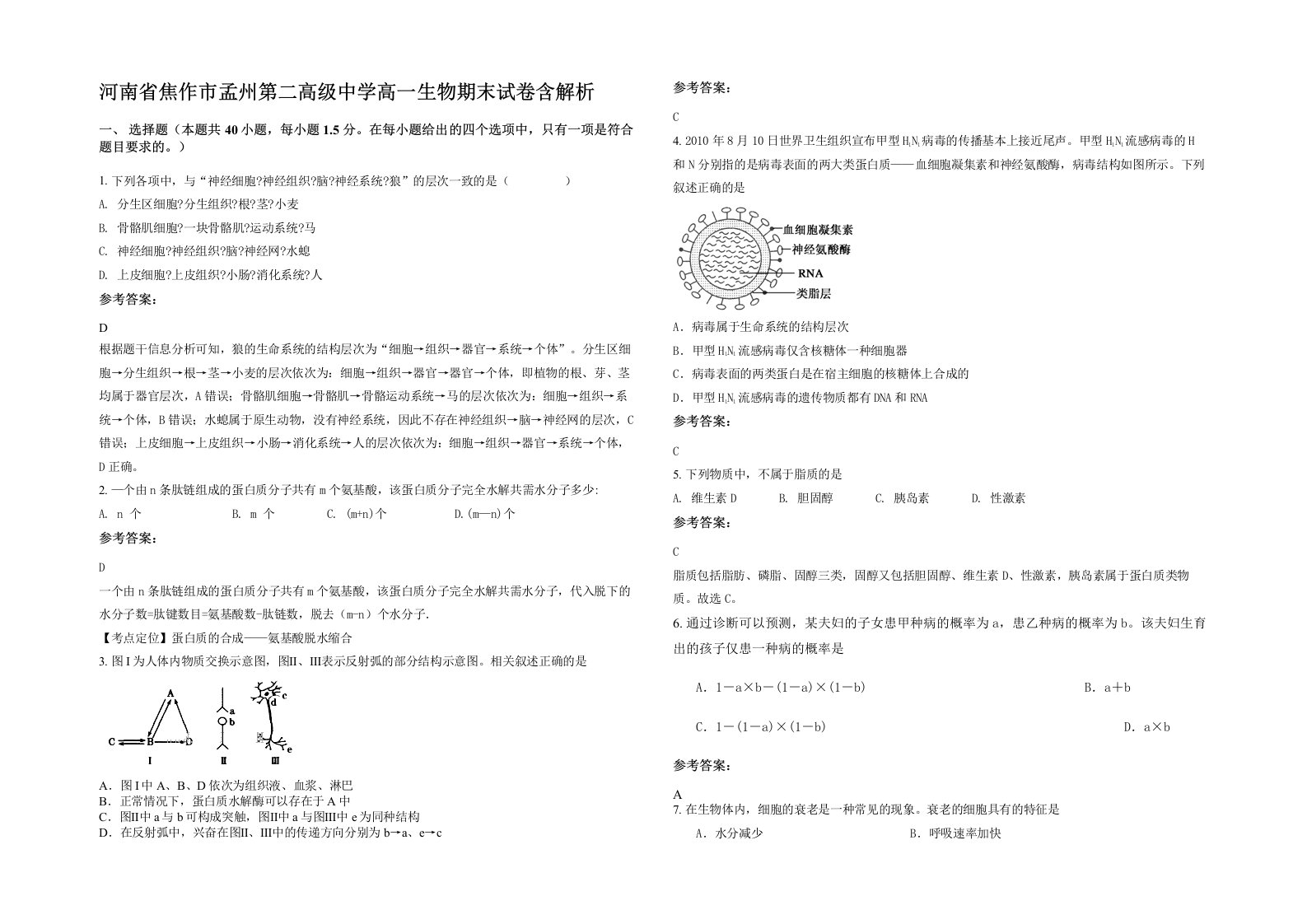 河南省焦作市孟州第二高级中学高一生物期末试卷含解析