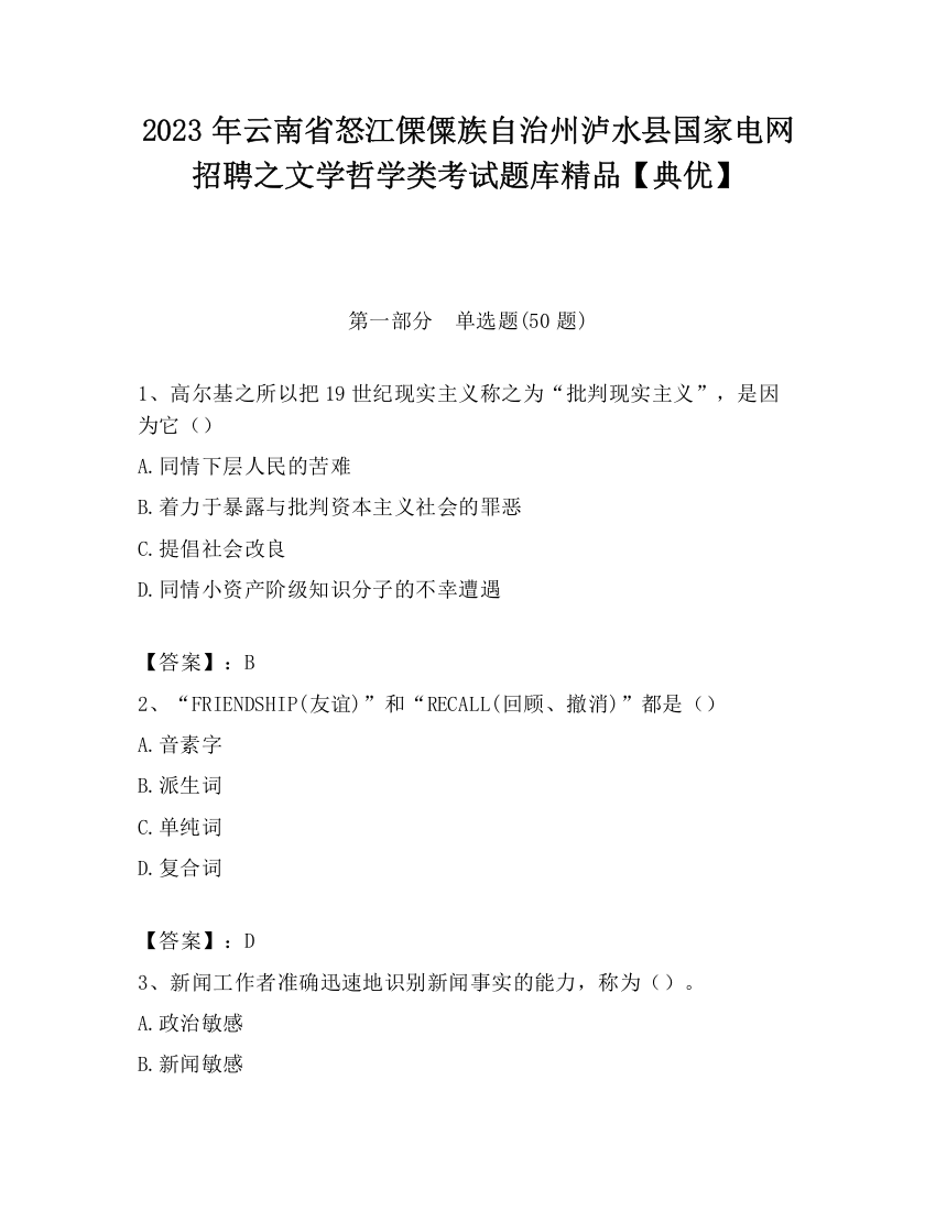 2023年云南省怒江傈僳族自治州泸水县国家电网招聘之文学哲学类考试题库精品【典优】