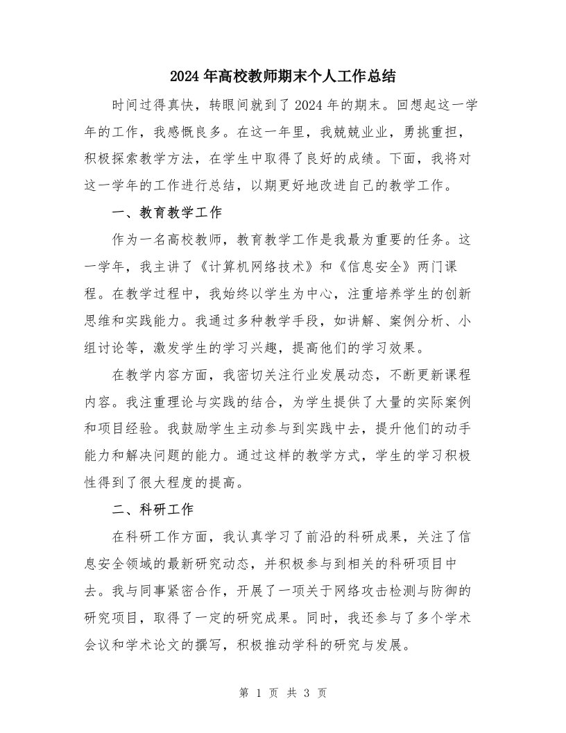 2024年高校教师期末个人工作总结