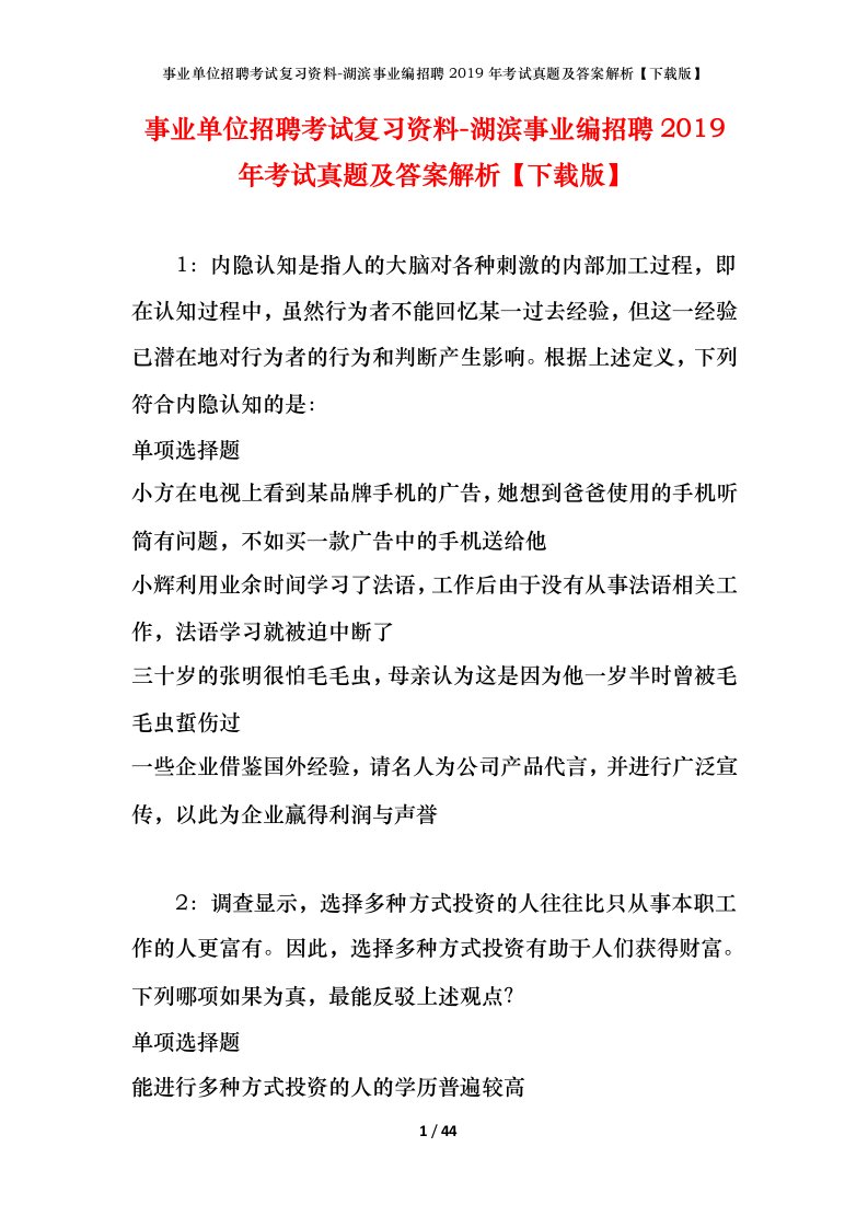 事业单位招聘考试复习资料-湖滨事业编招聘2019年考试真题及答案解析下载版