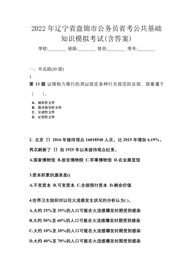 2022年辽宁省盘锦市公务员省考公共基础知识模拟考试含答案