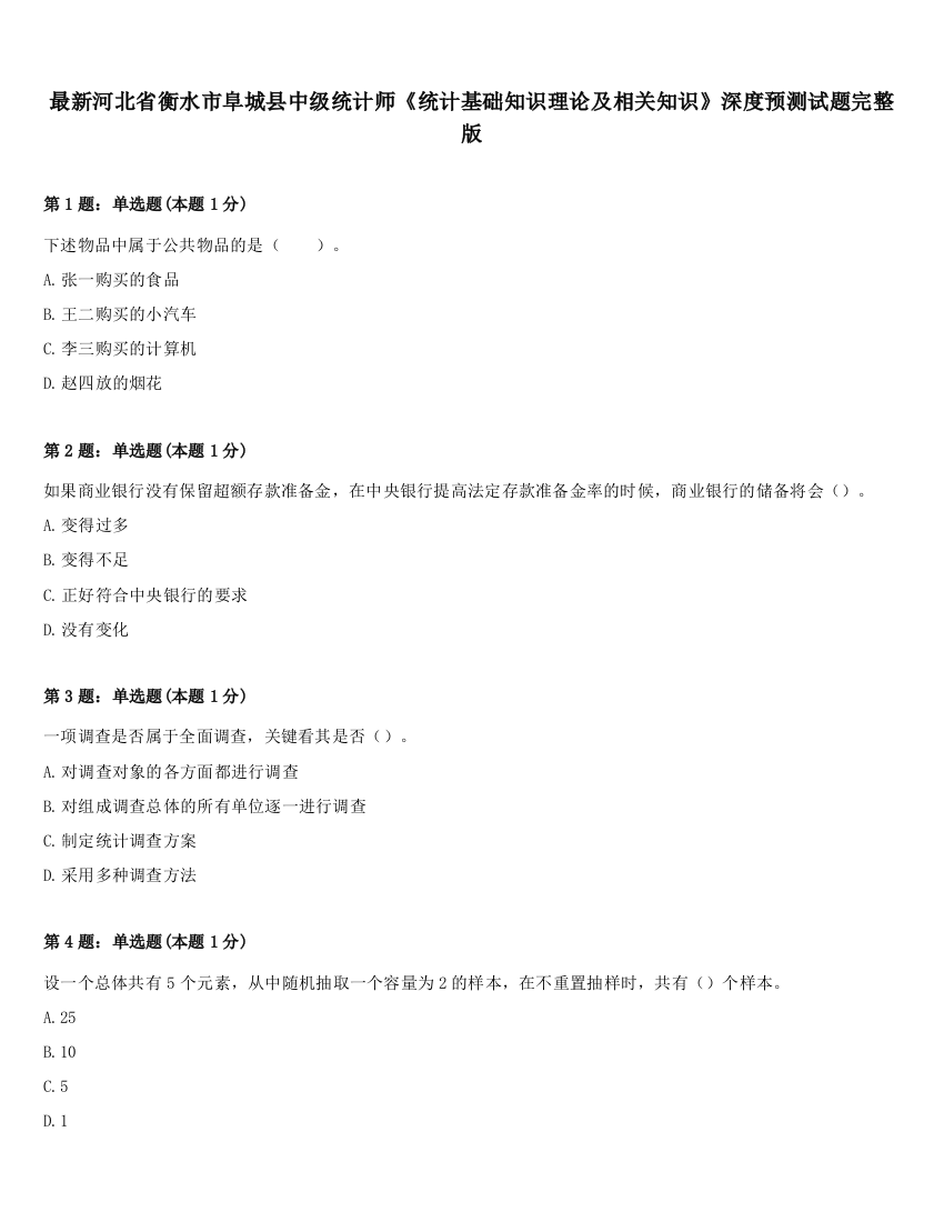 最新河北省衡水市阜城县中级统计师《统计基础知识理论及相关知识》深度预测试题完整版