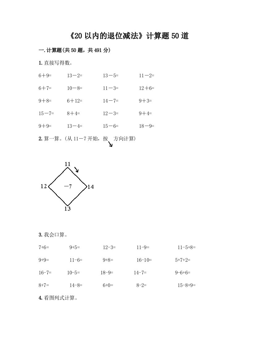 《20以内的退位减法》计算题50道精品【历年真题】