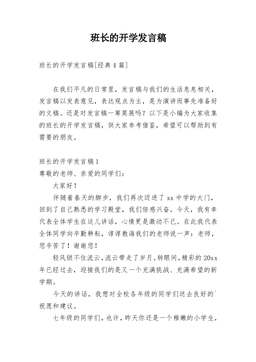 班长的开学发言稿