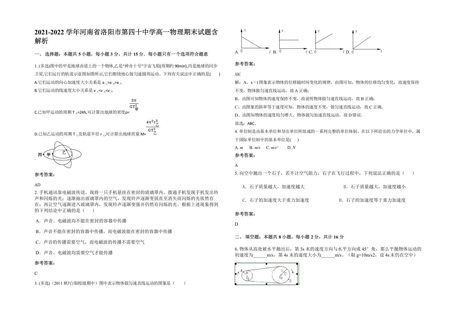 2021-2022学年河南省洛阳市第四十中学高一物理期末试题含解析