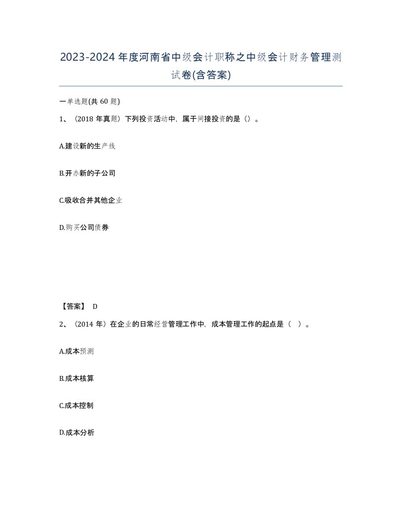 2023-2024年度河南省中级会计职称之中级会计财务管理测试卷含答案