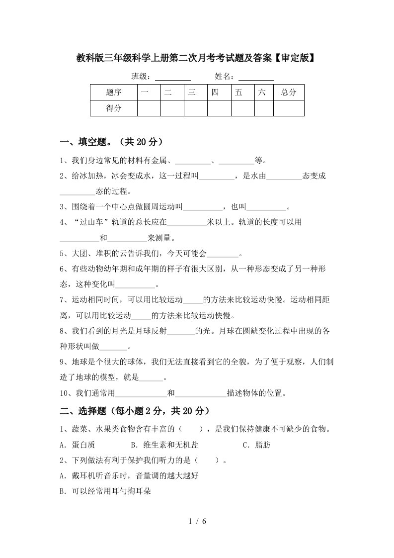 教科版三年级科学上册第二次月考考试题及答案审定版