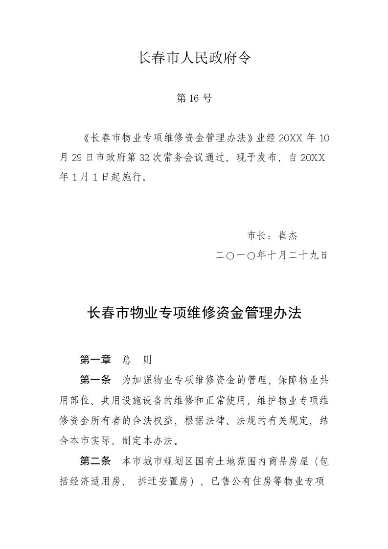 长春市人民政府令长春市物业专项维修资金管理办法