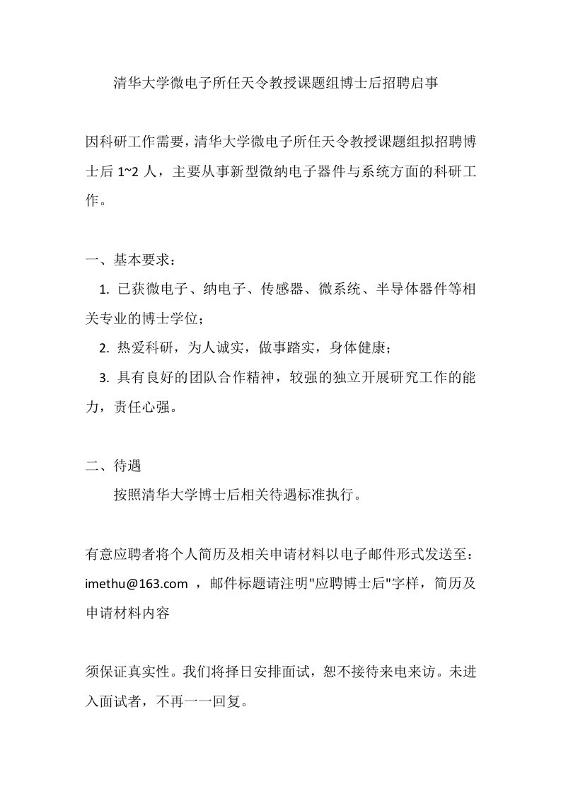 清华大学微电子所任天令教授课题组博士后招聘启事