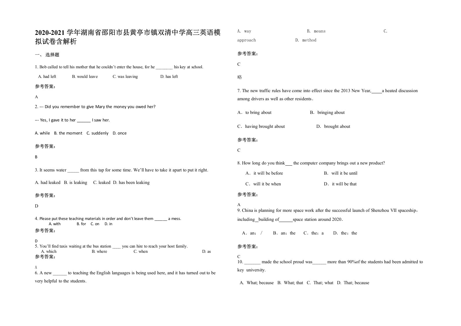 2020-2021学年湖南省邵阳市县黄亭市镇双清中学高三英语模拟试卷含解析