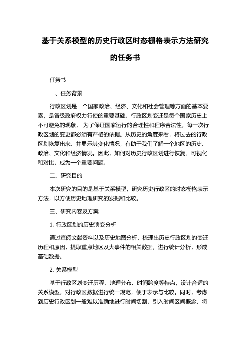 基于关系模型的历史行政区时态栅格表示方法研究的任务书