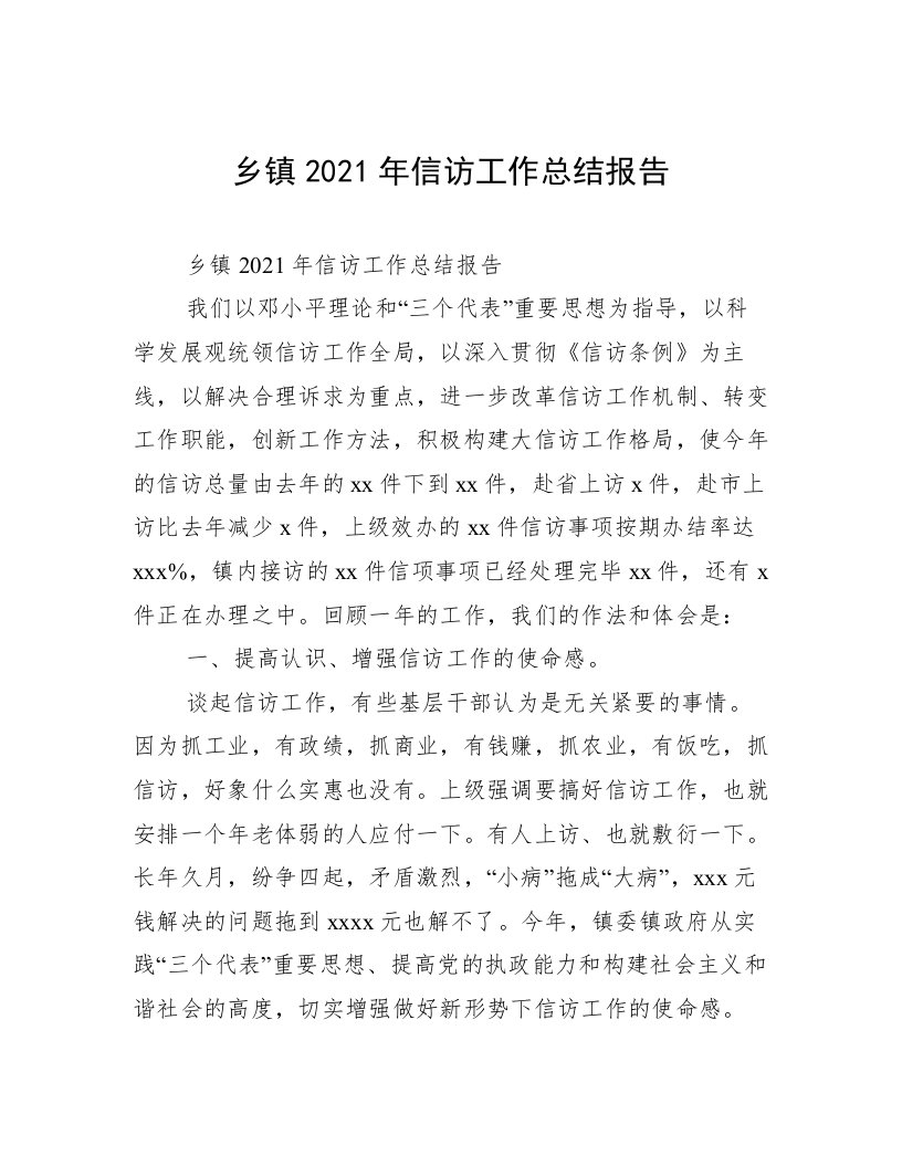 乡镇2021年信访工作总结报告